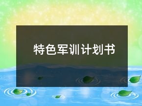 特色军训计划书