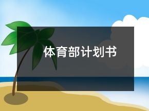 体育部计划书