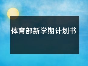 体育部新学期计划书