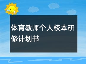 体育教师个人校本研修计划书