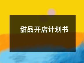 甜品开店计划书