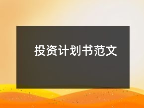 投资计划书范文