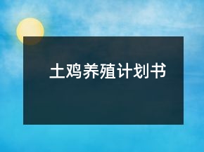 土鸡养殖计划书