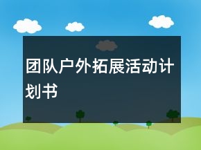团队户外拓展活动计划书