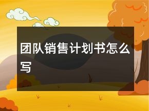 团队销售计划书怎么写