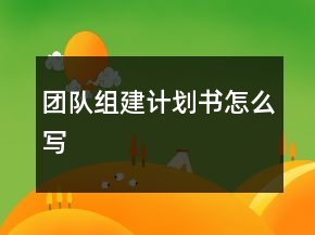 团队组建计划书怎么写