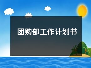 团购部工作计划书