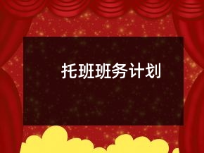 托班班务计划