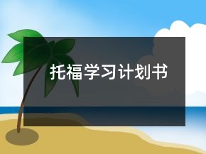 托福学习计划书