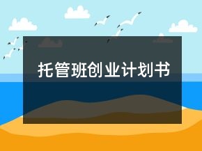 托管班创业计划书