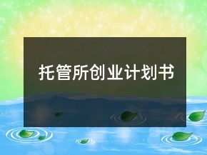 托管所创业计划书
