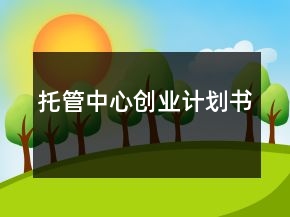 托管中心创业计划书