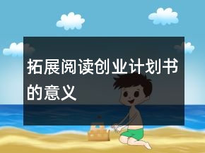 拓展阅读创业计划书的意义