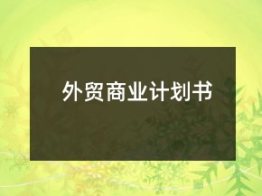 外贸商业计划书