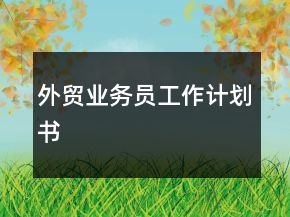 外贸业务员工作计划书