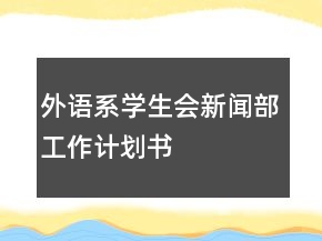 外语系学生会新闻部工作计划书