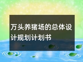 万头养猪场的总体设计规划计划书