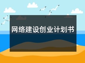 网络建设创业计划书
