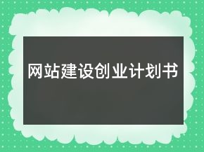 网站建设创业计划书