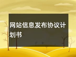 网站信息发布协议计划书