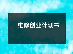 维修创业计划书