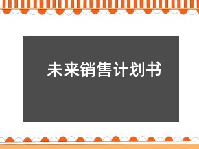 未来销售计划书