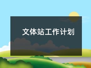 文体站工作计划
