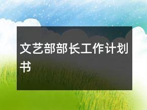 文艺部部长工作计划书