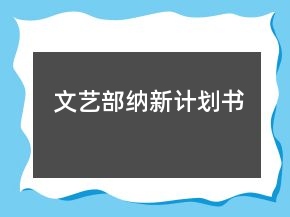 文艺部纳新计划书