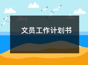 文员工作计划书
