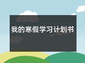 我的寒假学习计划书
