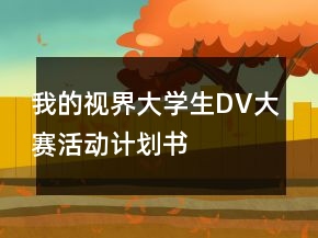 我的视界大学生DV大赛活动计划书