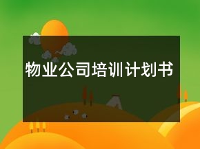 物业公司培训计划书