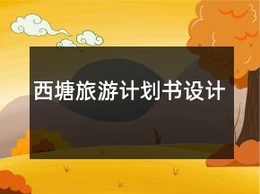 西塘旅游计划书设计