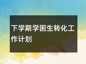 下学期学困生转化工作计划