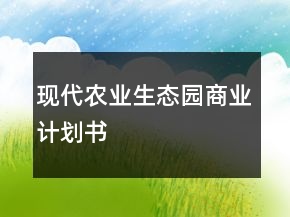 现代农业生态园商业计划书