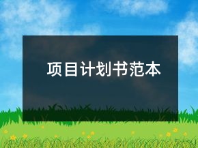 项目计划书范本