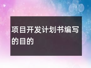 项目开发计划书编写的目的