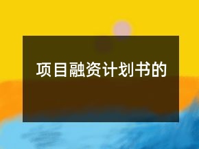 项目融资计划书的