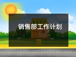 销售部工作计划