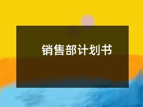 销售部计划书