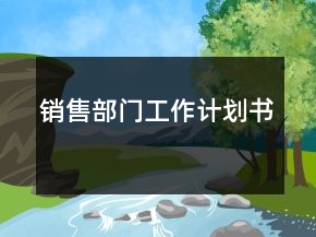 销售部门工作计划书