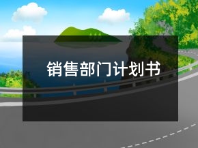 销售部门计划书
