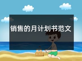 销售的月计划书范文