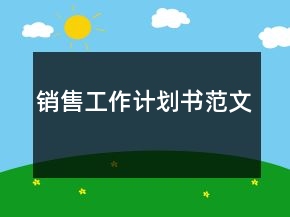 销售工作计划书范文