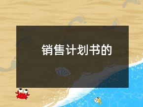 销售计划书的