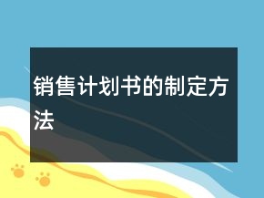 销售计划书的制定方法