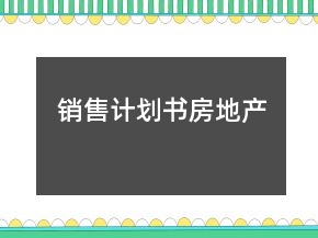 销售计划书房地产
