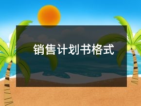销售计划书格式