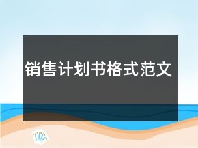 销售计划书格式范文